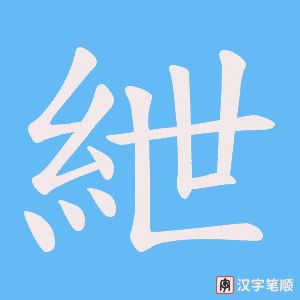 嗔字笔顺图