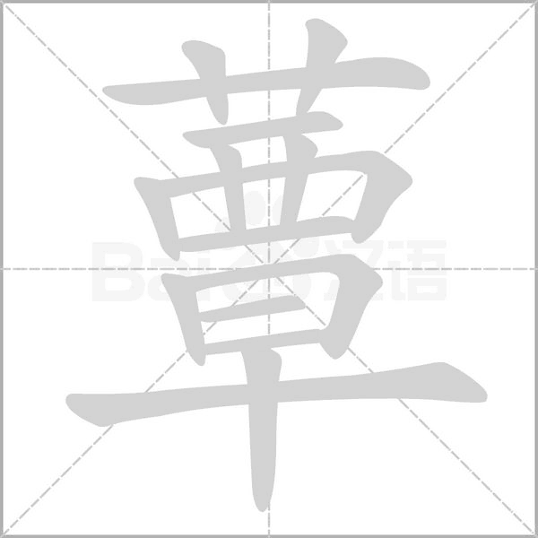 蕈字笔顺图