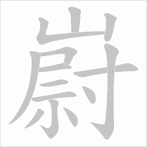 嶎字笔顺图