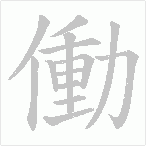 働字笔顺图