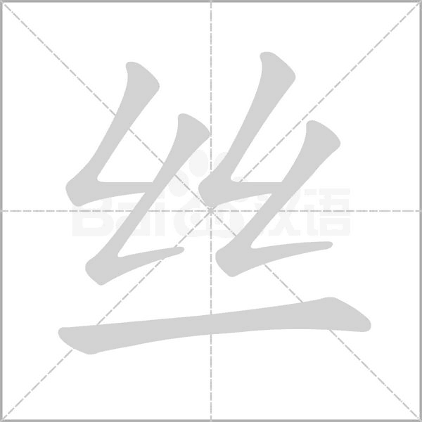 丝字笔顺图