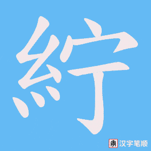 紵字笔顺图