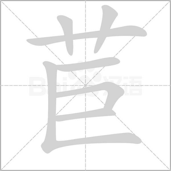 苣字笔顺图