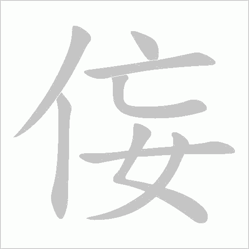 侫字笔顺图