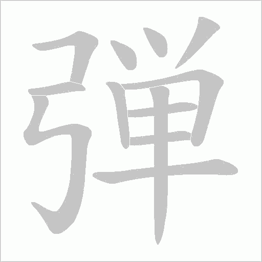 弾字笔顺图