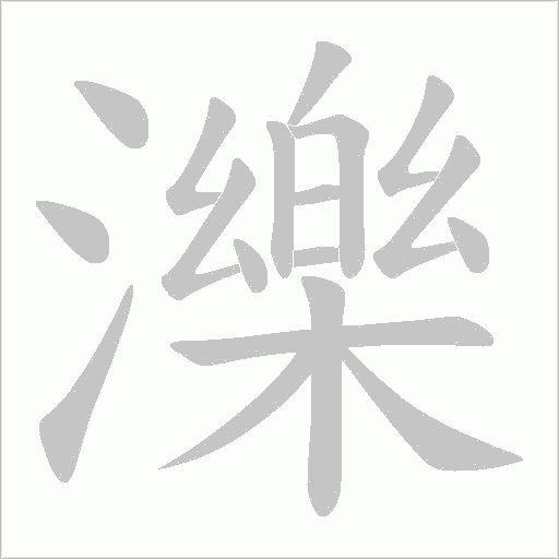 濼字笔顺图