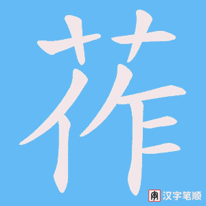 莋字笔顺图