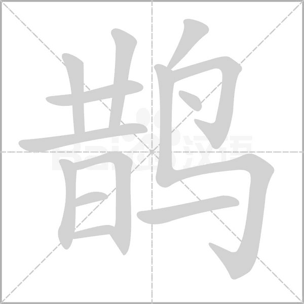鹊字笔顺图