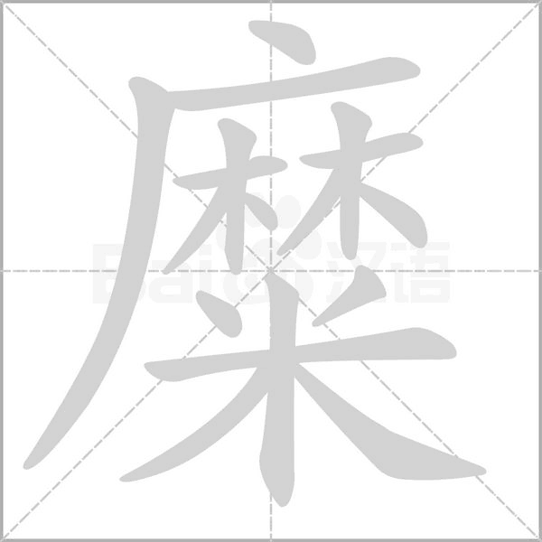 糜字笔顺图