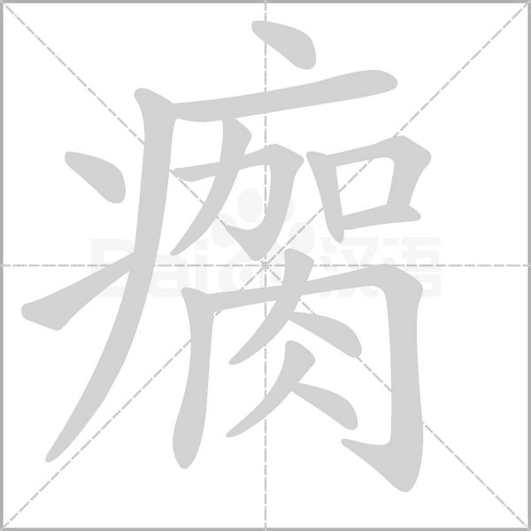 瘸字笔顺图