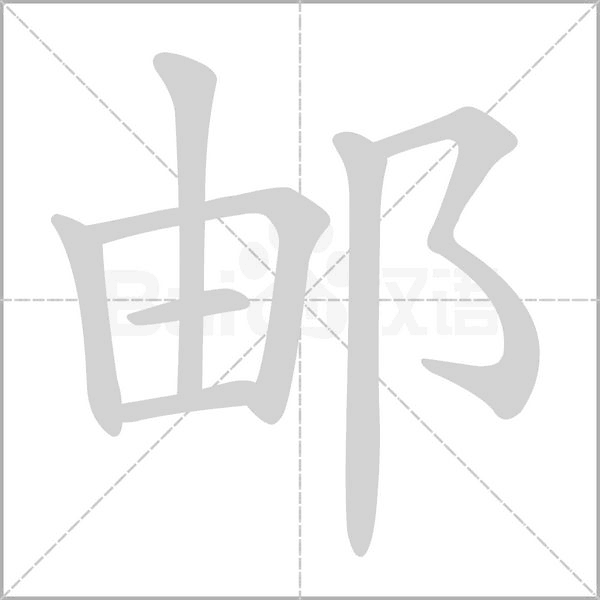 邮字笔顺图