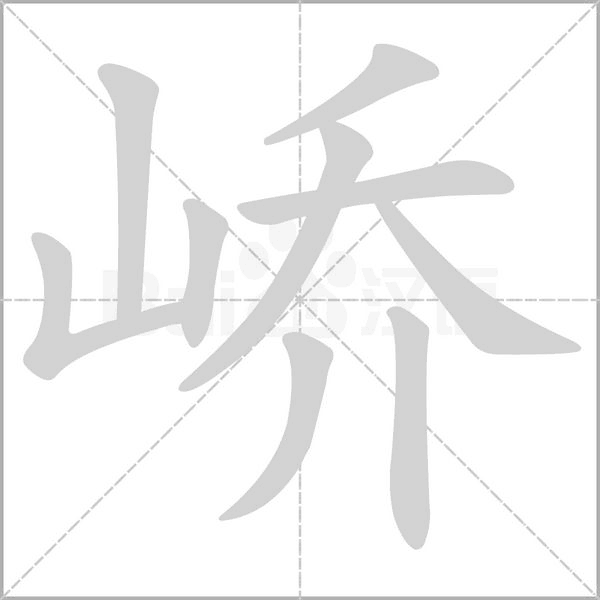 峤字笔顺图