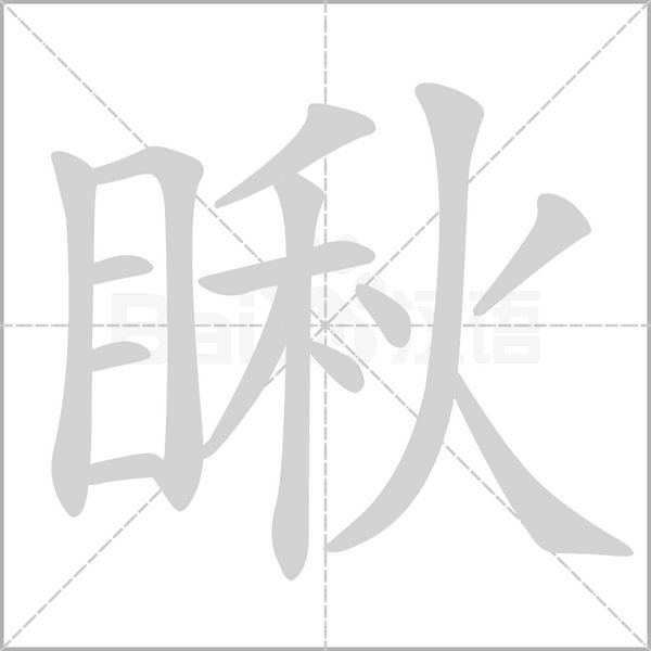 瞅字笔顺图