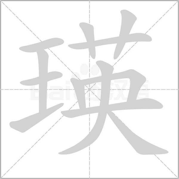瑛字笔顺图