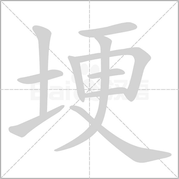 埂字笔顺图