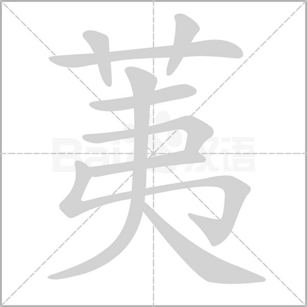 荑字笔顺图