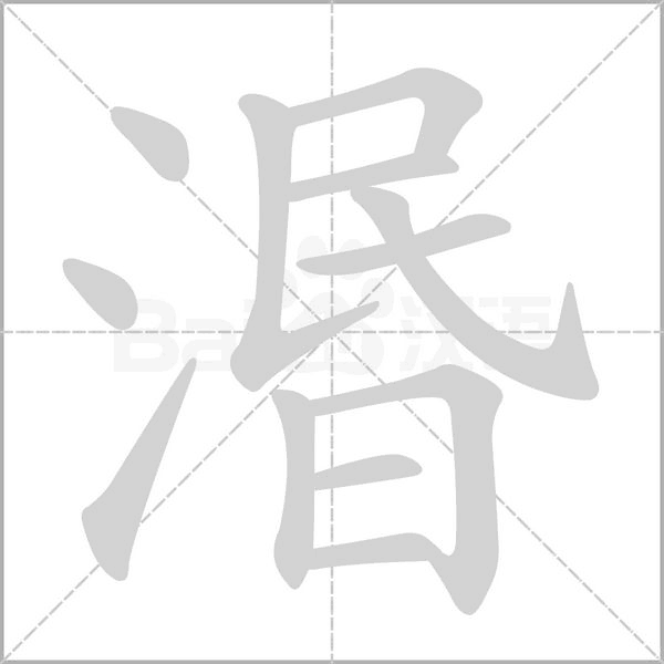 湣字笔顺图