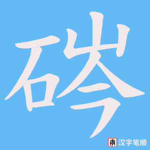 硶字笔顺图