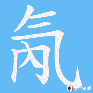 氝字笔顺图