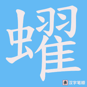 蠗字笔顺图