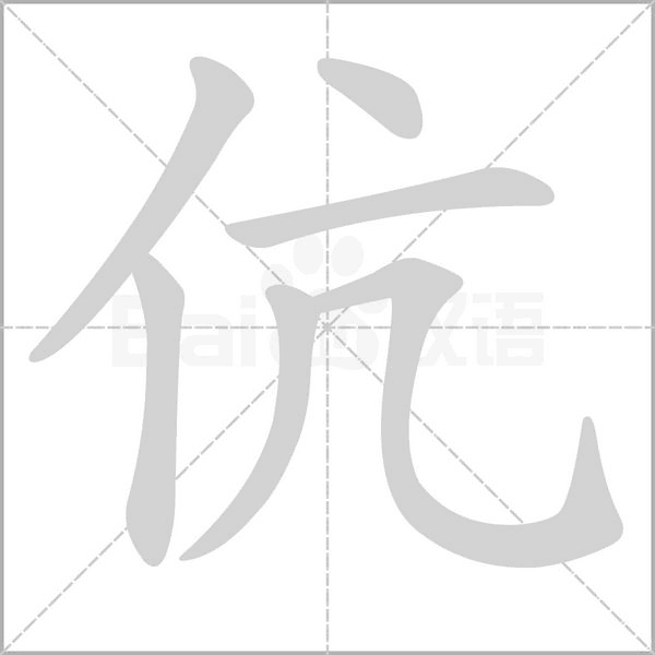 伉字笔顺图