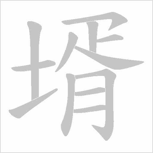 壻字笔顺图