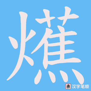爑字笔顺图