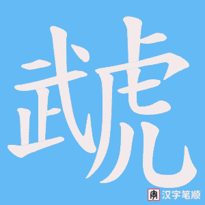 虣字笔顺图