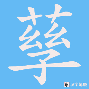孶字笔顺图
