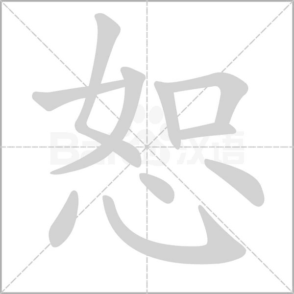 恕字笔顺图