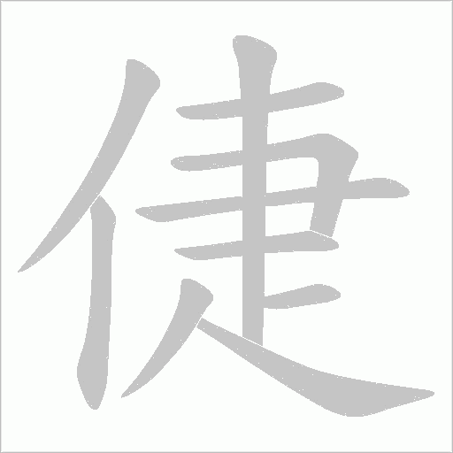 倢字笔顺图