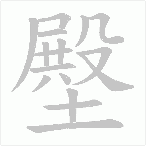 壂字笔顺图