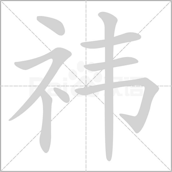 祎字笔顺图