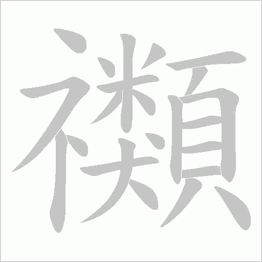 禷字笔顺图