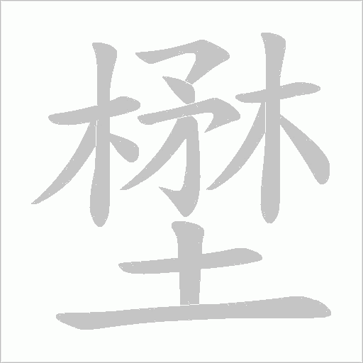 壄字笔顺图