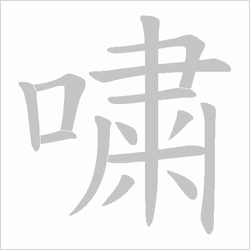嘨字笔顺图