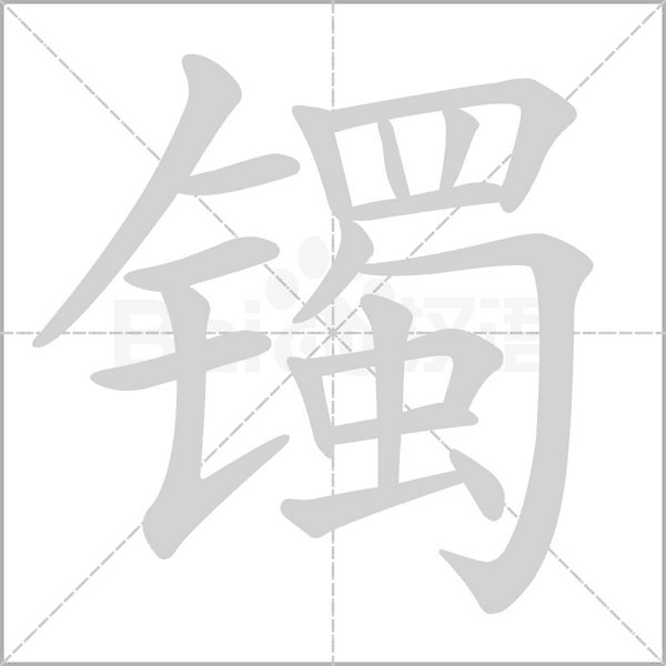 镯字笔顺图