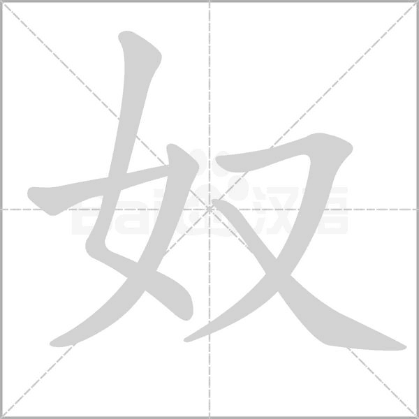 奴字笔顺图