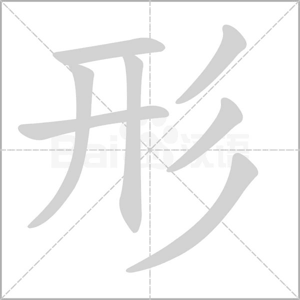形字笔顺图
