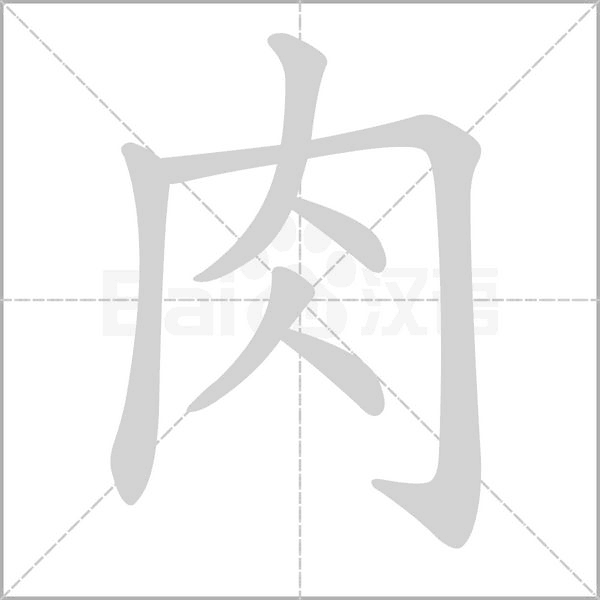 肉字笔顺图