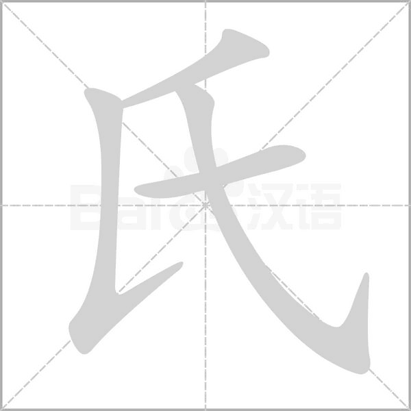氏字笔顺图