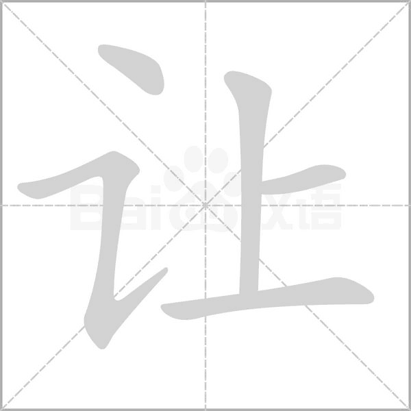 让字笔顺图