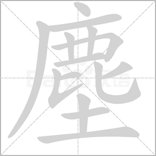 塵字笔顺图
