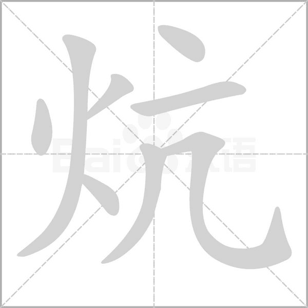 炕字笔顺图