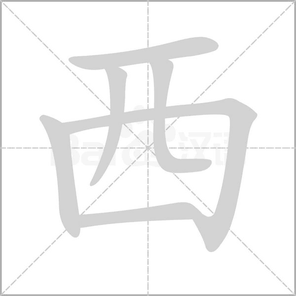 西字笔顺图