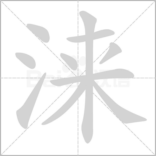 涞字笔顺图