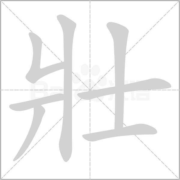 壯字笔顺图
