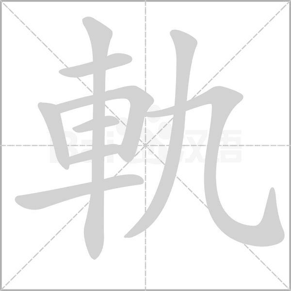 軌字笔顺图