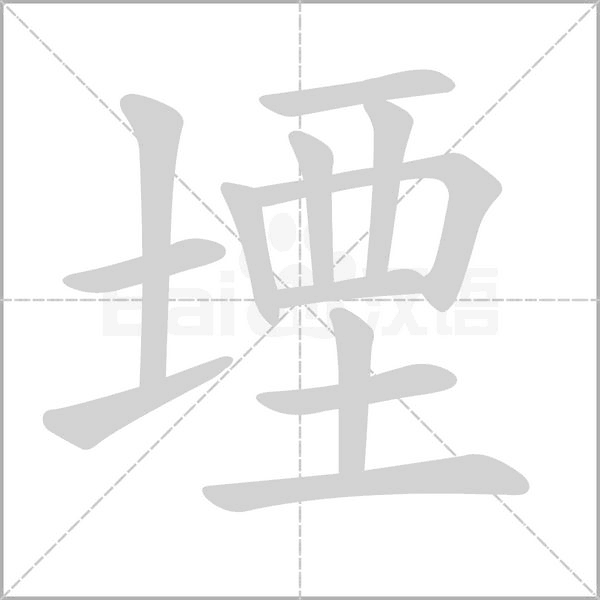 堙字笔顺图