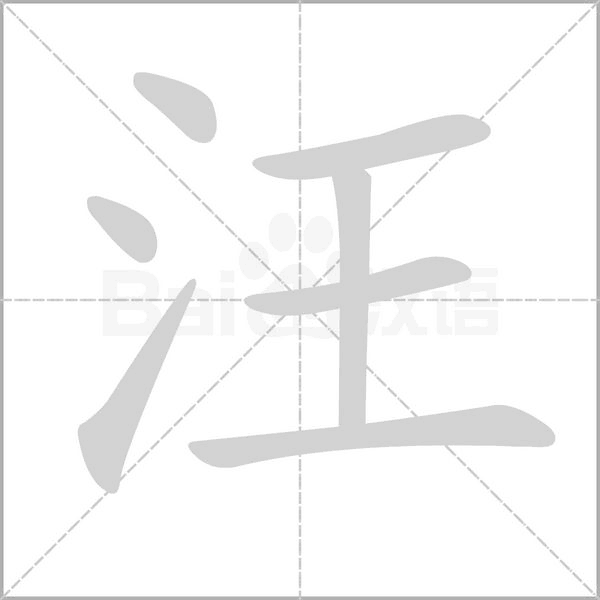 汪字笔顺图
